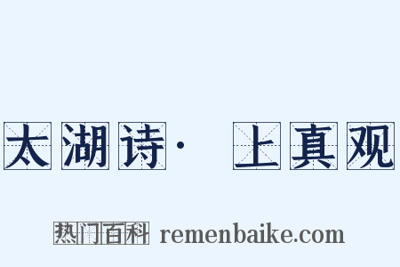 太湖诗·上真观是什么意思的图片